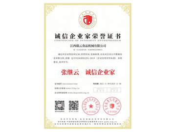 诚信企业家荣誉证书