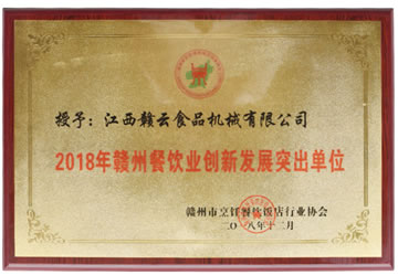 赣州餐饮业创新发展突出单位