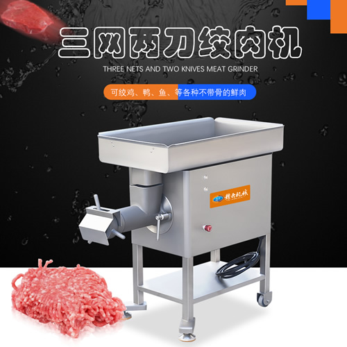 32型三网双刀绞肉机