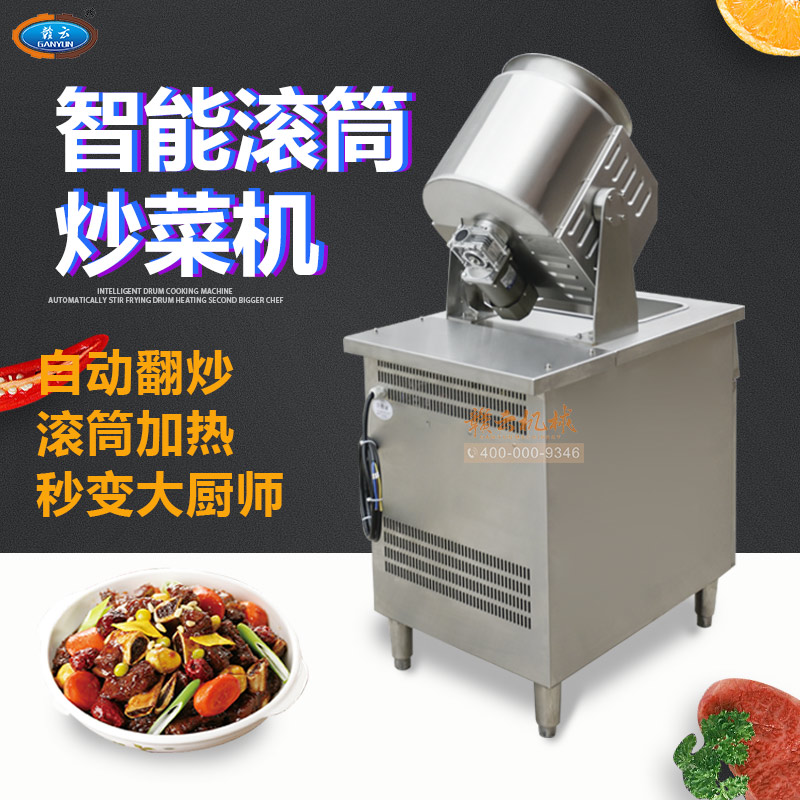 滚筒炒菜机