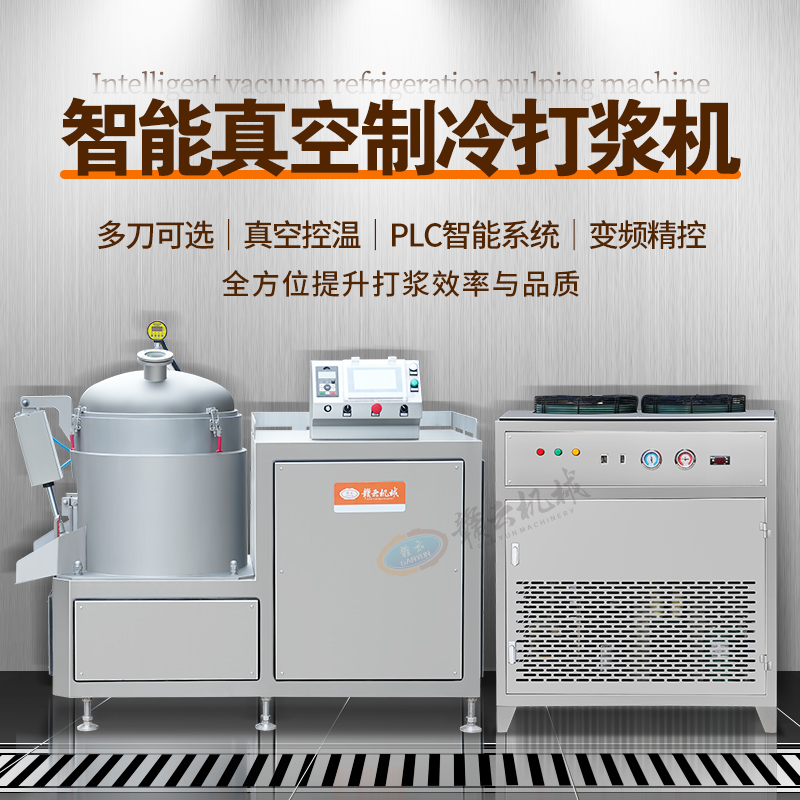 真空三速制冷打浆机