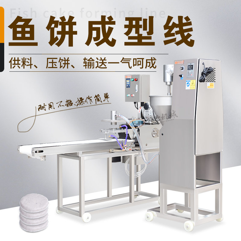 压鱼饼成型线